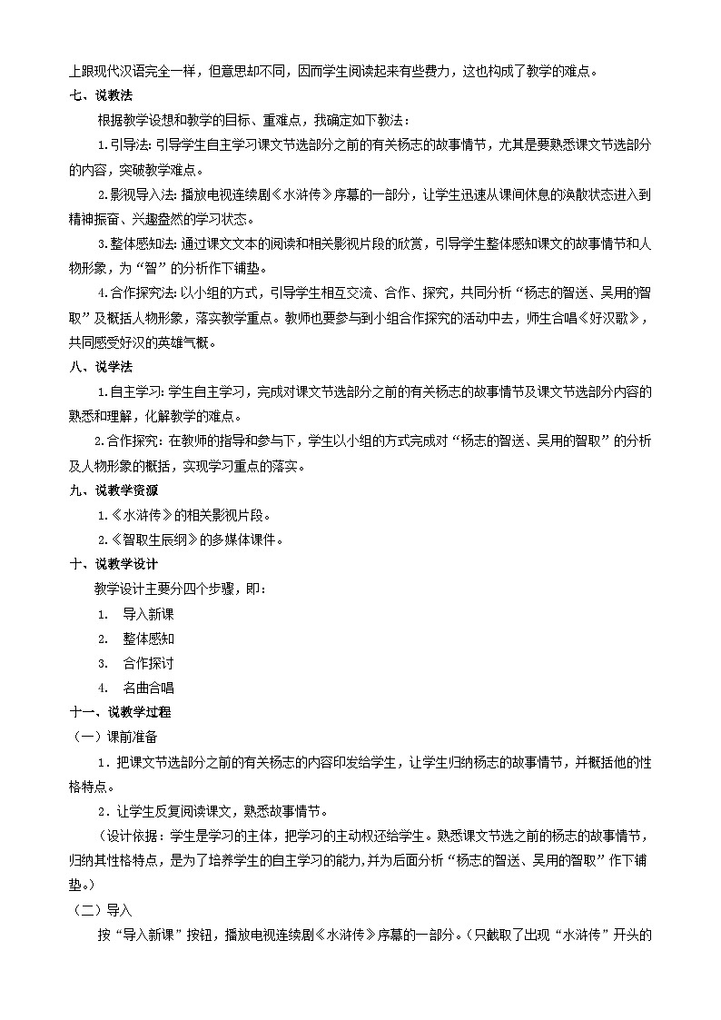 2023九年级语文上册第六单元22智取生辰纲说课稿(部编版)02