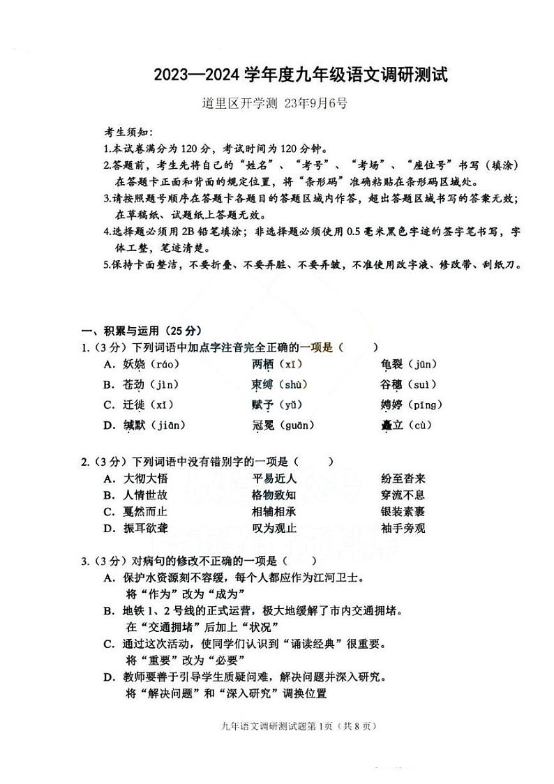 黑龙江省哈尔滨市道里区2023-2024学年九年级上学期开学调研测试语文试题(图片版含答案)第1页