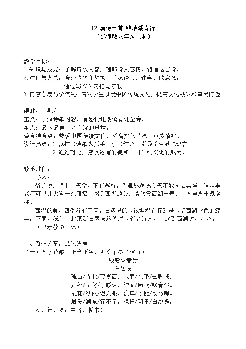 初中语文人教部编版八年级上册钱塘湖春行教案
