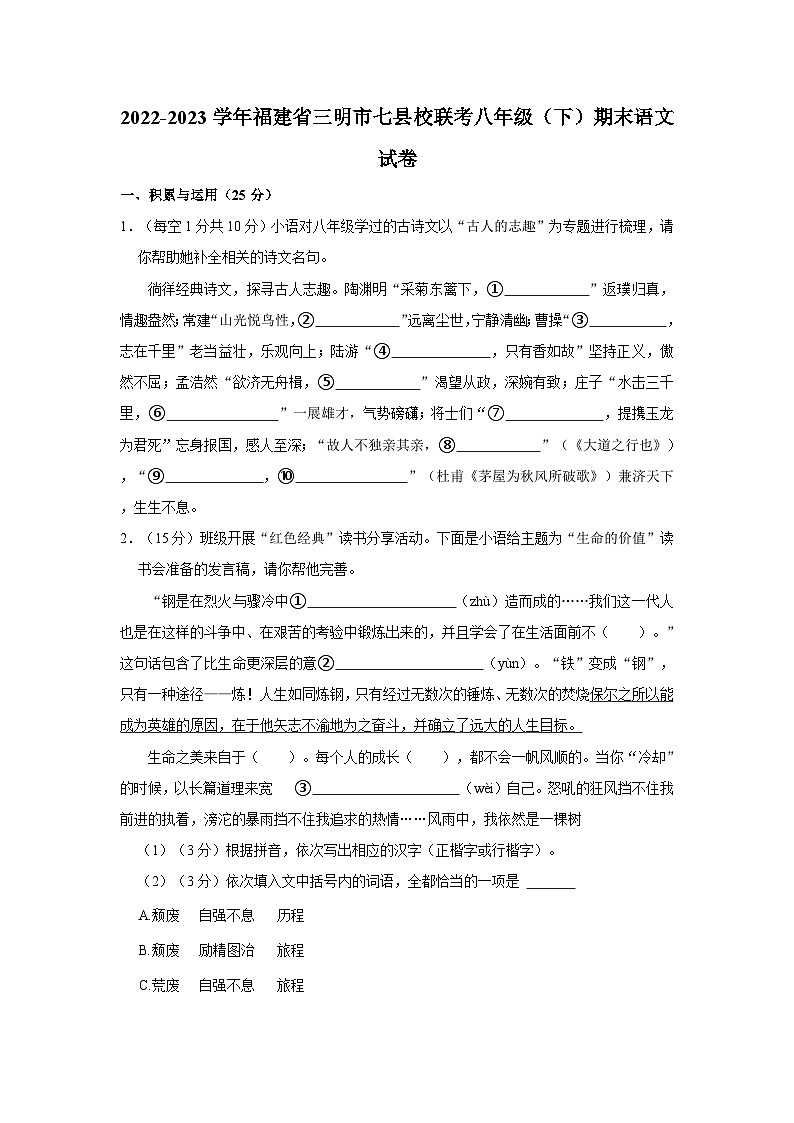 福建省三明市七县校联考2022-2023学年八年级下学期期末考试语文试卷01
