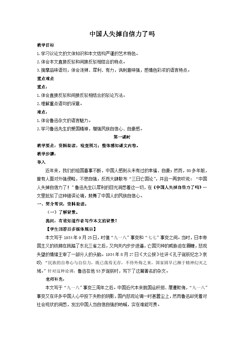 初中语文人教部编版九年级上册中国人失掉自信力了吗教案设计