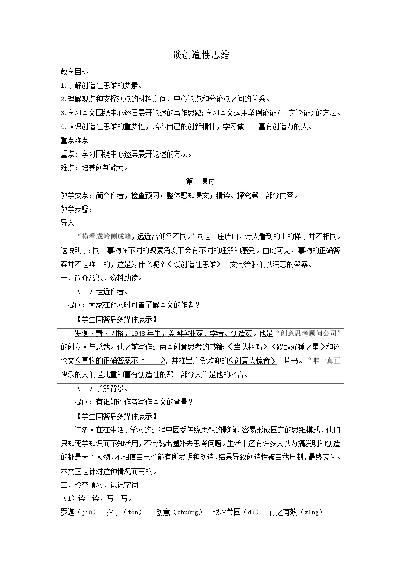 初中语文人教部编版九年级上册谈创造性思维教案