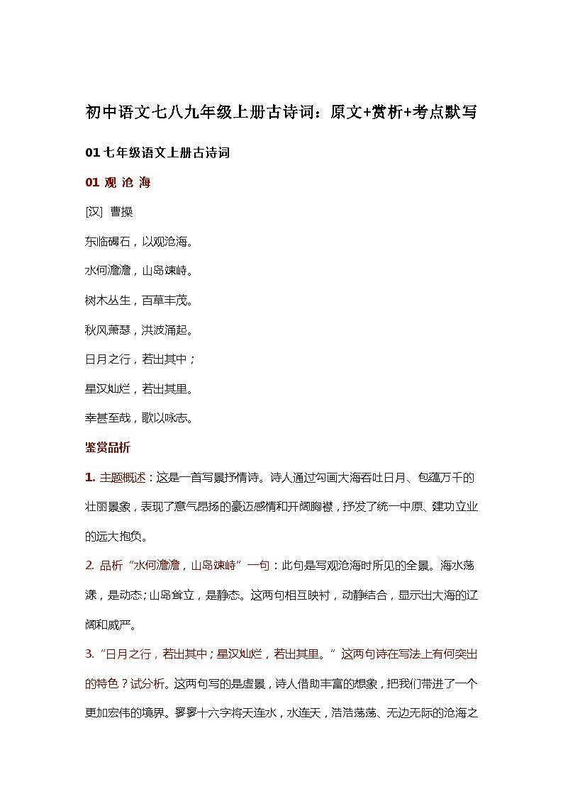 【初中语文】七八九年级上册古诗词：原文+赏析+考点默写