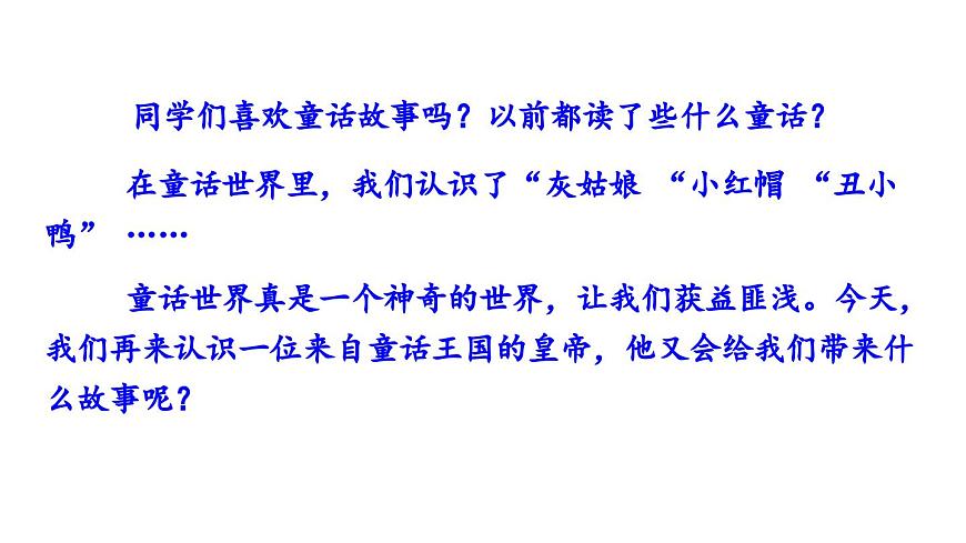 19 皇帝的新裝課件PPT第1頁