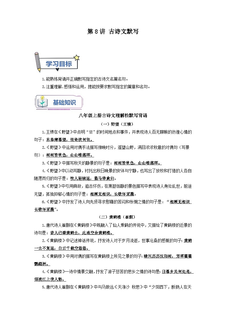 第8讲 古诗文默写 -【暑假自学课】2023年新八年级语文暑假精品课(统编版) (解析版) 试卷01