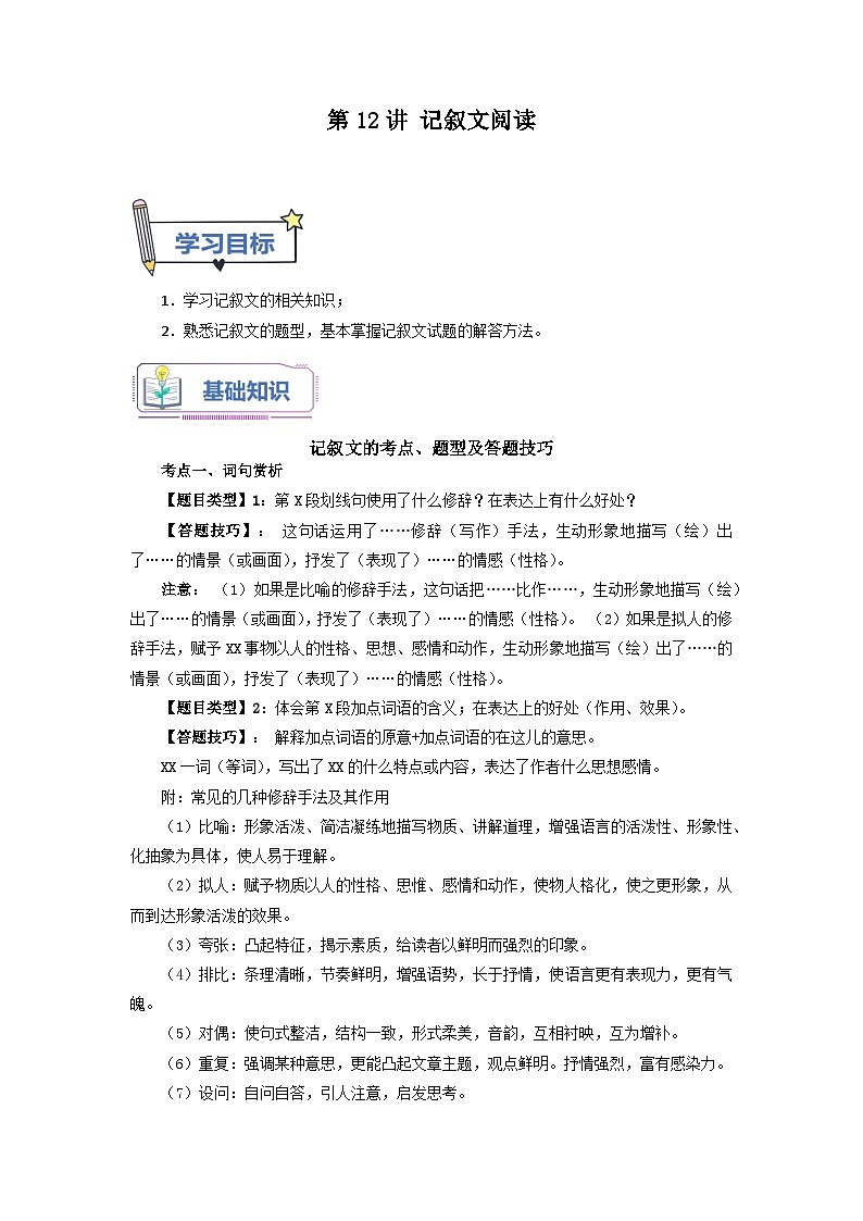 第12講 記敘文閱讀 -【暑假自學(xué)課】2023年新八年級語文暑假精品課（統(tǒng)編版）（解析版）第1頁