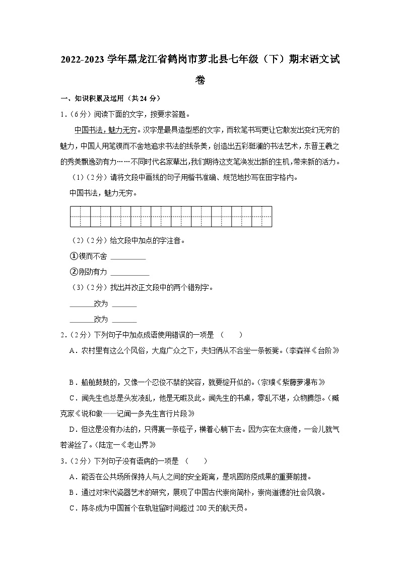 黑龙江省鹤岗市萝北县2022-2023学年七年级下学期期末语文试卷（含答案）01