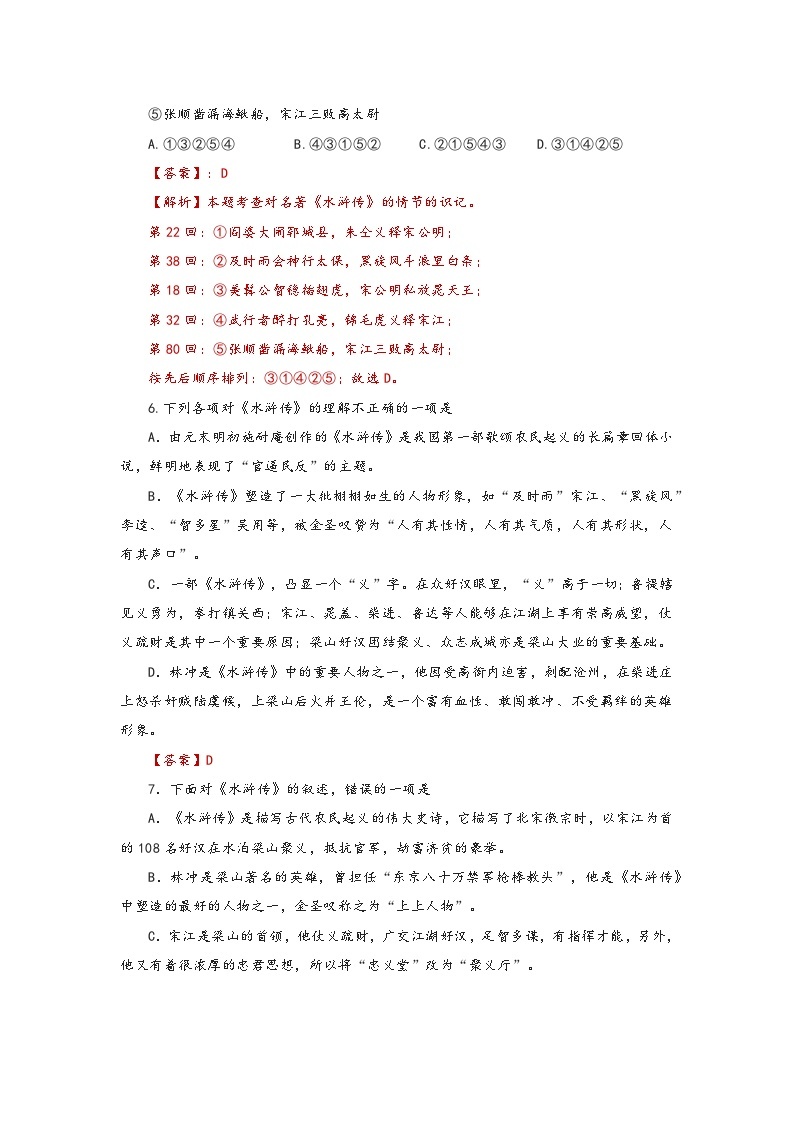 《水浒传》（练习）-中考语文必备名著知识点梳理与精讲（全国通用）原卷版+解析版03