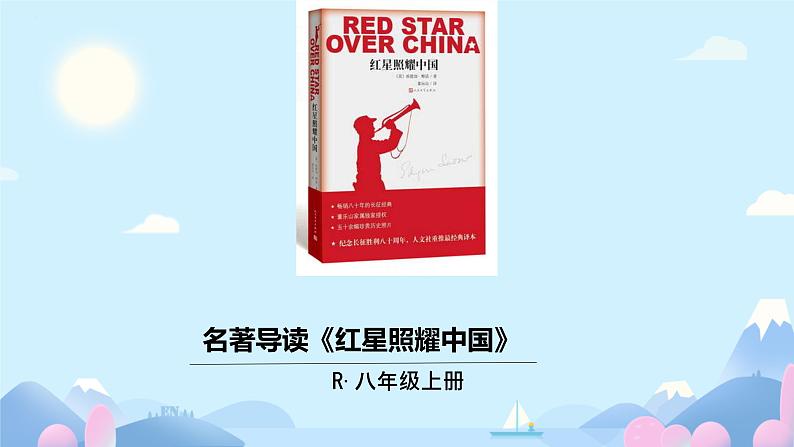 第三单元名著导读 《红星照耀中国》课件01