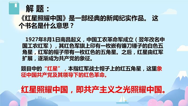 第三单元名著导读 《红星照耀中国》课件02