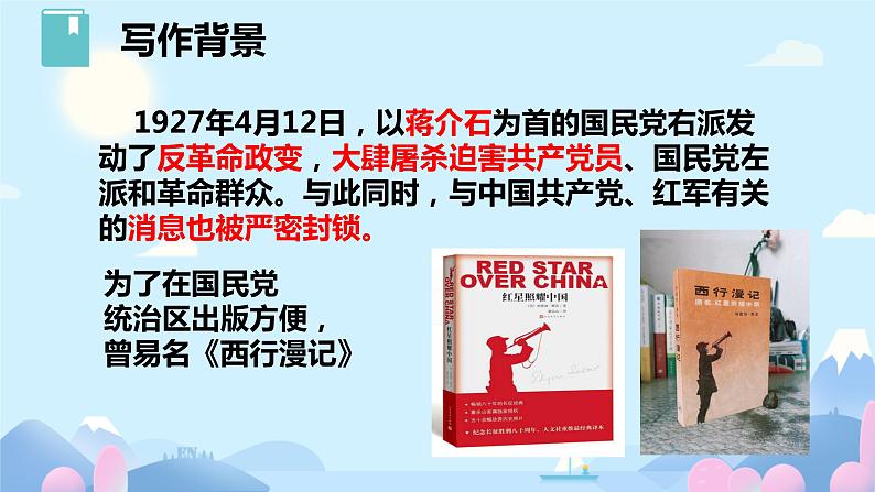 第三单元名著导读 《红星照耀中国》课件03