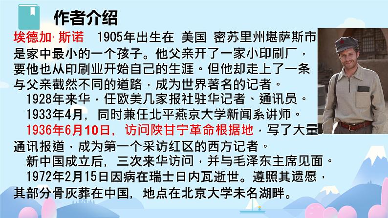 第三单元名著导读 《红星照耀中国》课件05