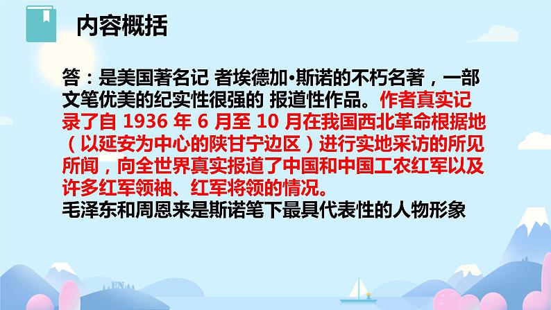 第三单元名著导读 《红星照耀中国》课件07