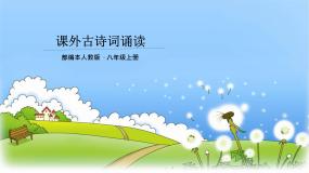 初中语文人教部编版八年级上册庭中有奇树评课课件ppt