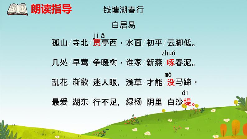 唐诗五首《钱塘湖春行》课件第7页
