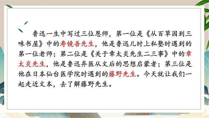 部编版语文《藤野先生》PPT课件第1页