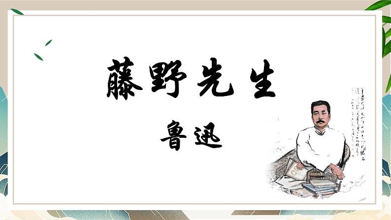 部编版语文《藤野先生》PPT课件第2页