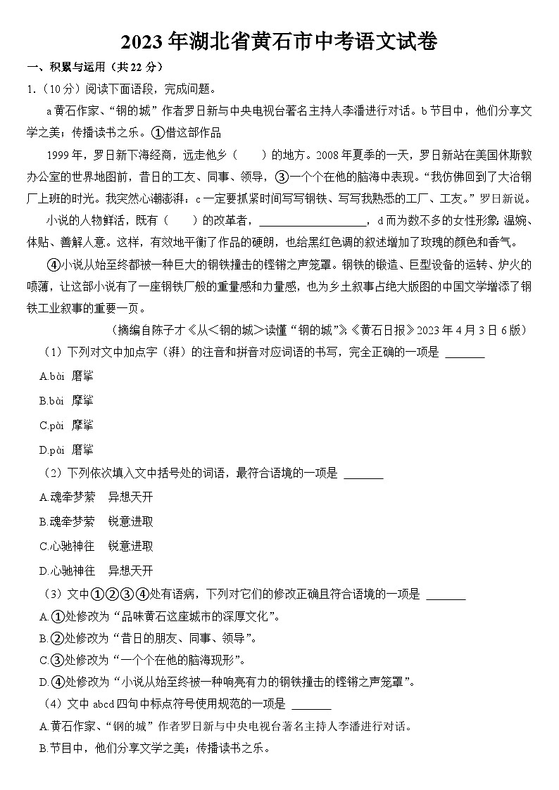 2023年湖北省黄石市中考语文试卷【附答案】01