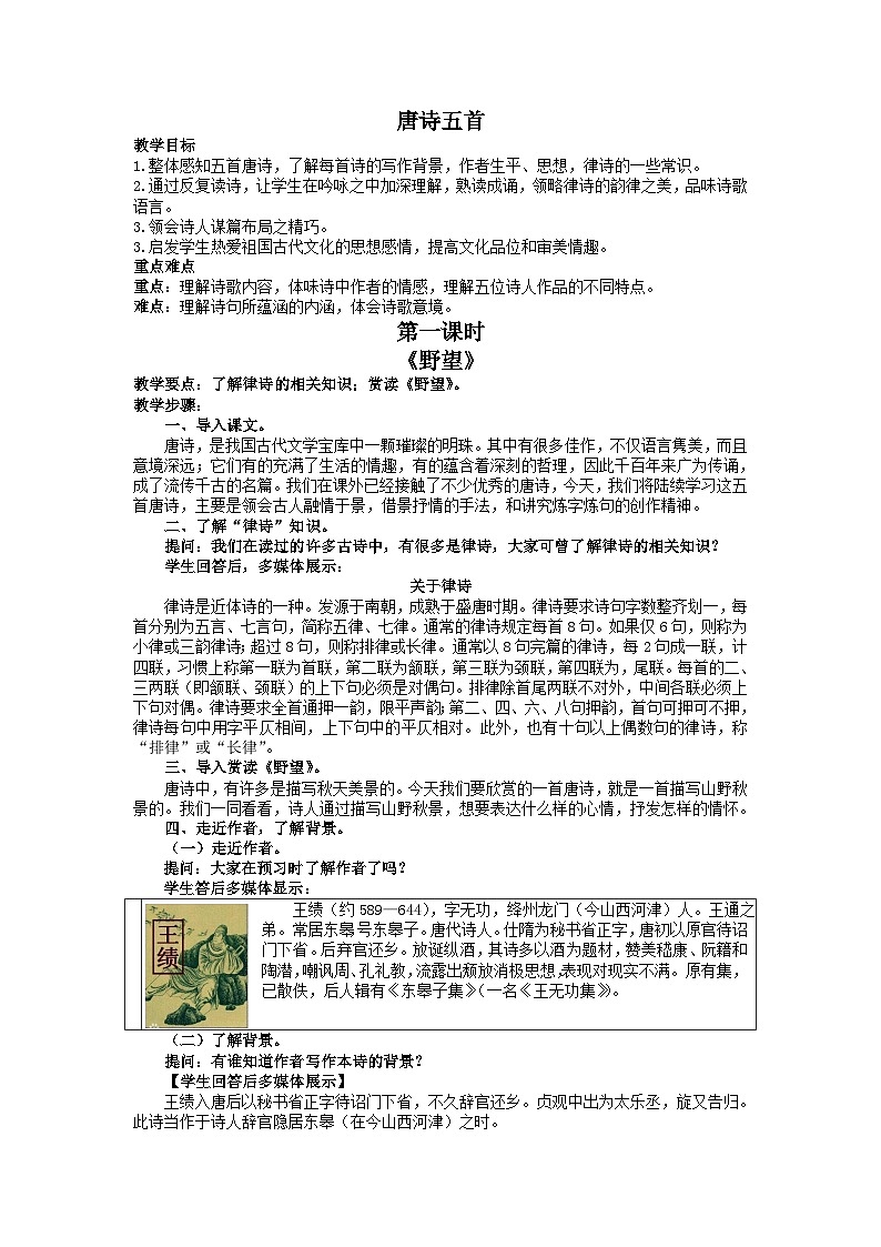 统编版语文八年级上第13课《唐诗五首》教学设计01