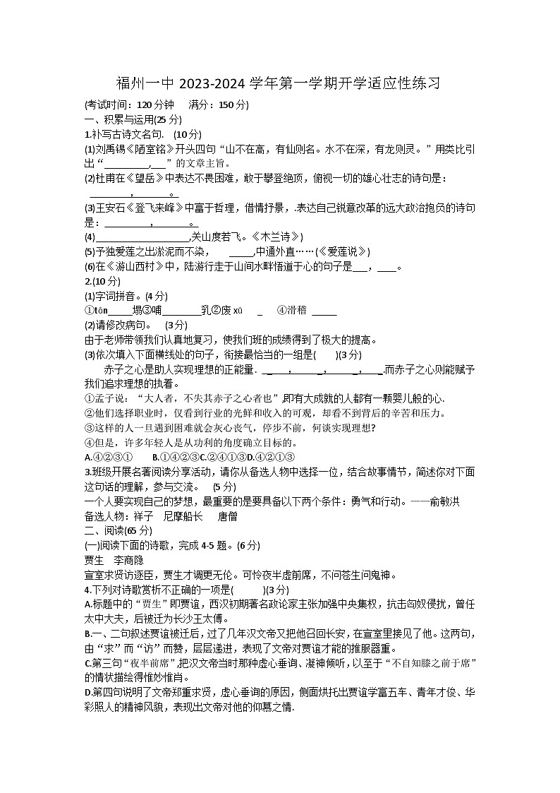 福建省福州第一中学2023-2024学年八年级上学期开学语文试题第1页