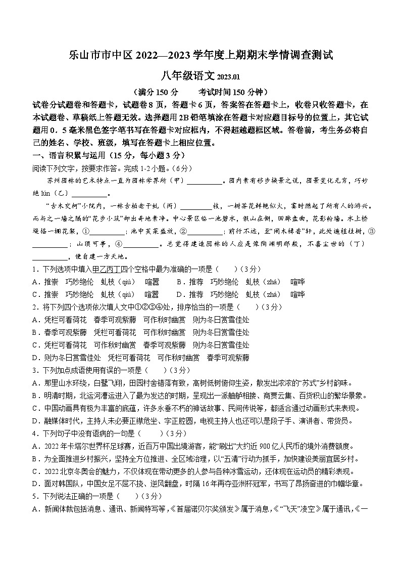 四川省乐山市市中区2022-2023学年八年级上学期期末语文试题第1页