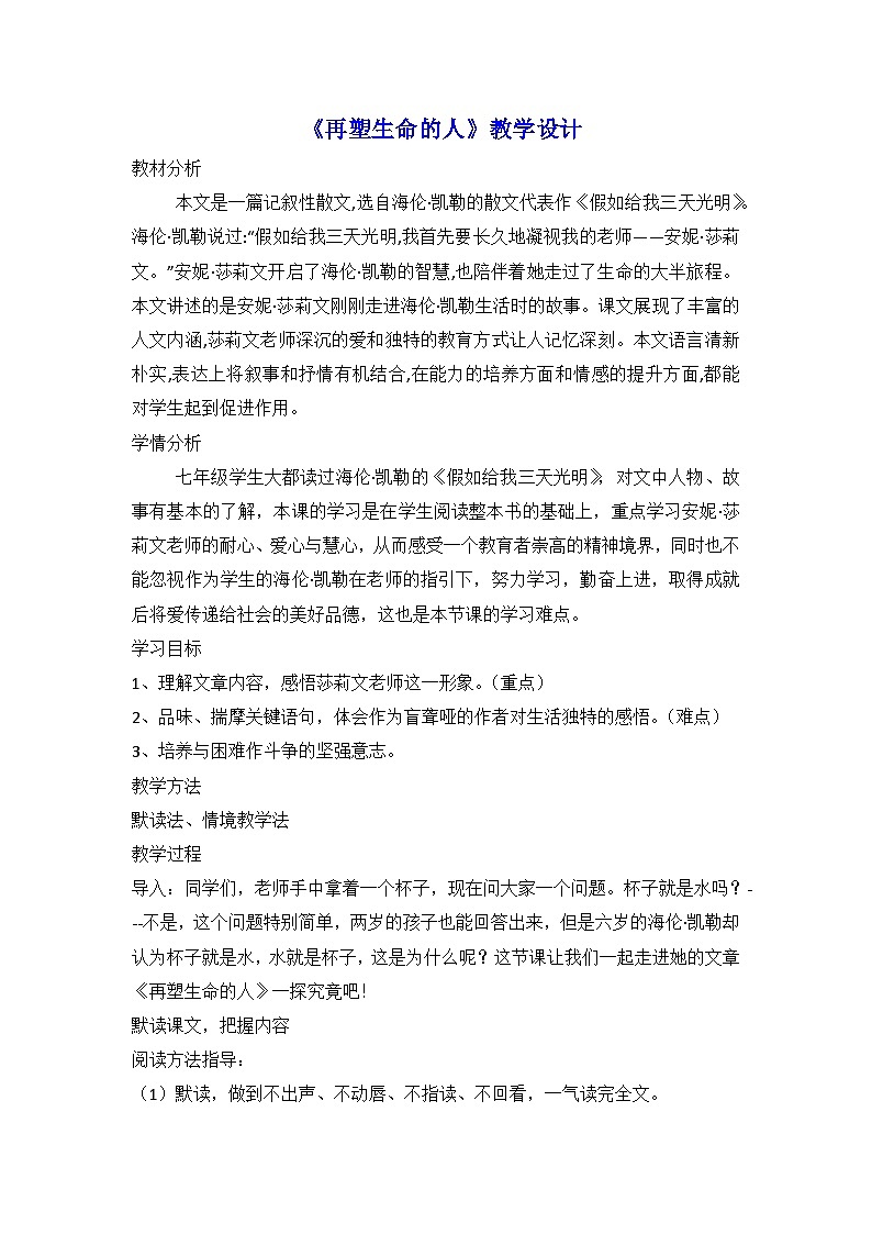 部编版语文七年级上册 10 《再塑生命的人》教学设计第1页