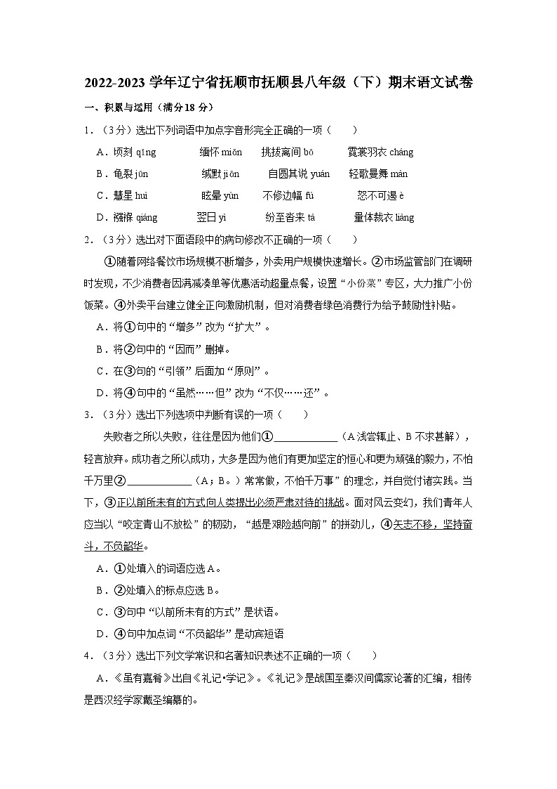 辽宁省抚顺市抚顺县2022-2023学年八年级下学期期末语文试卷第1页