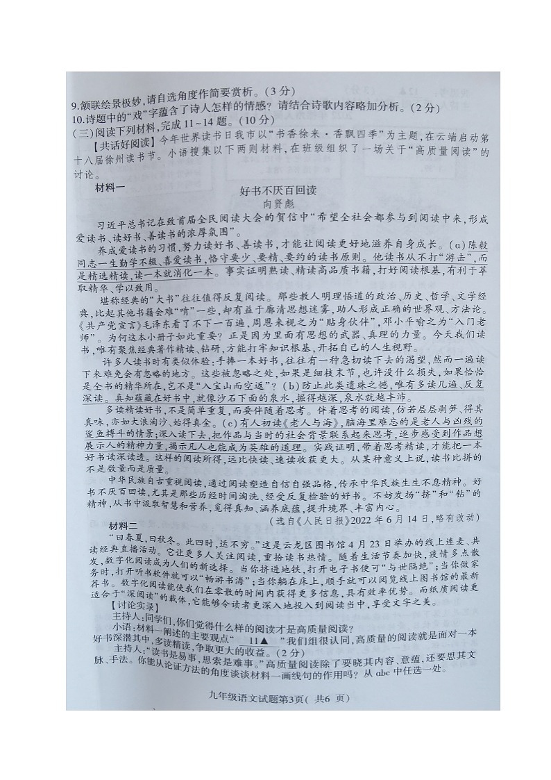 江蘇省徐州市銅山區(qū)2022-2023學(xué)年九年級(jí)上學(xué)期期中質(zhì)量自測(cè)語(yǔ)文試卷第3頁(yè)