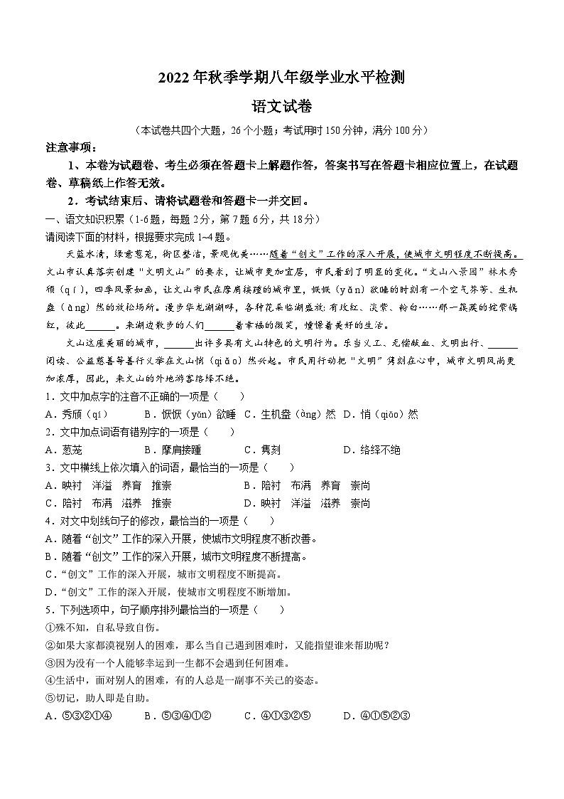云南省文山壮族苗族自治州2022-2023学年八年级上学期期末语文试题第1页