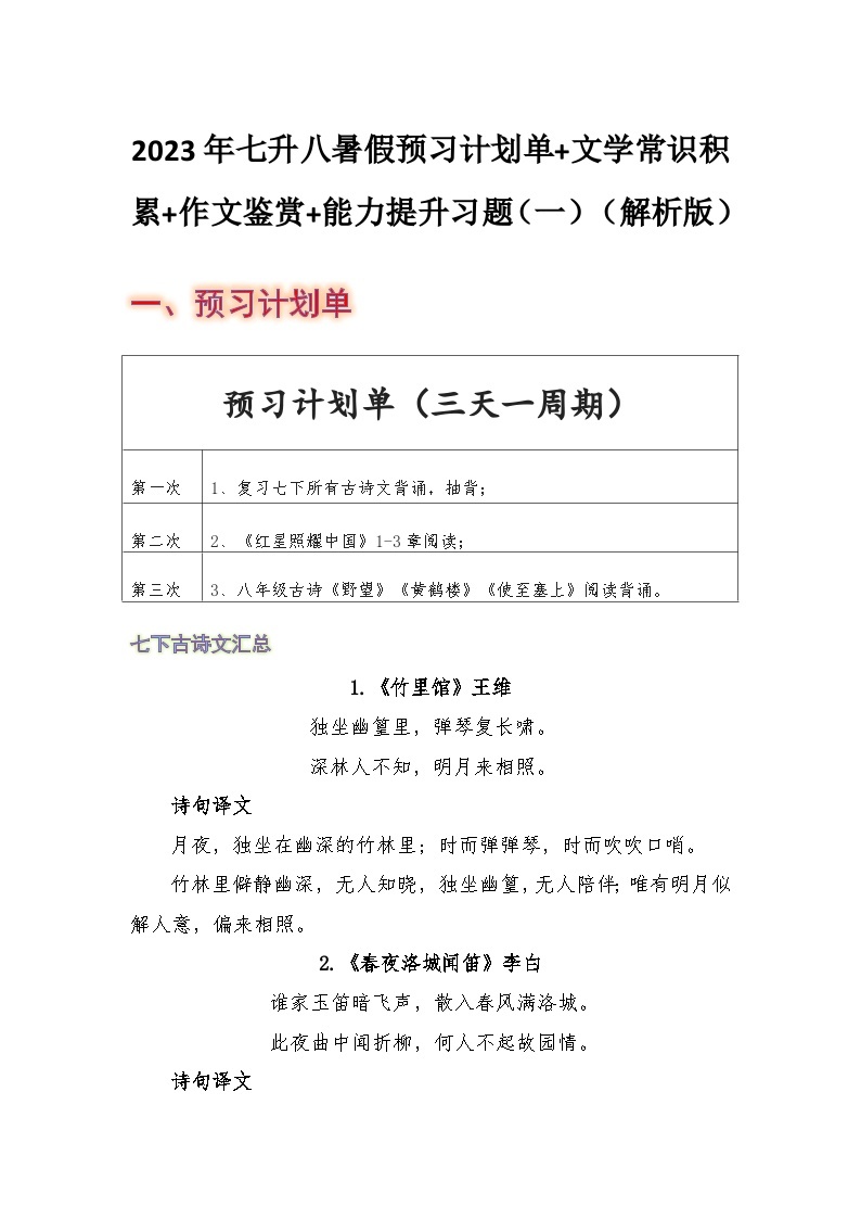 七年级语文暑假预习计划单+文学常识积累+作文鉴赏+能力提升习题（部编版）（一）（解析版）01