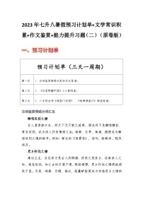 七年级语文暑假预习计划单+文学常识积累+作文鉴赏+能力提升习题（部编版）（二）（原卷版）