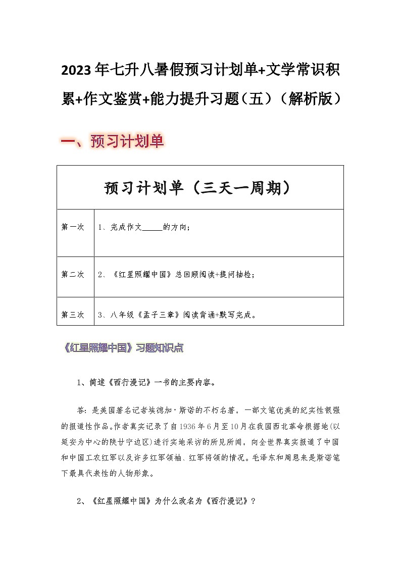 七年级语文暑假预习计划单+文学常识积累+作文鉴赏+能力提升习题(部编版)(五)(解析版)01