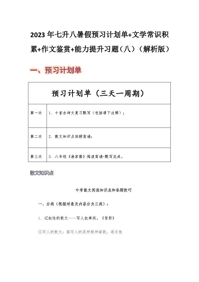 七年级语文暑假预习计划单+文学常识积累+作文鉴赏+能力提升习题(部编版)(八)(解析版)01
