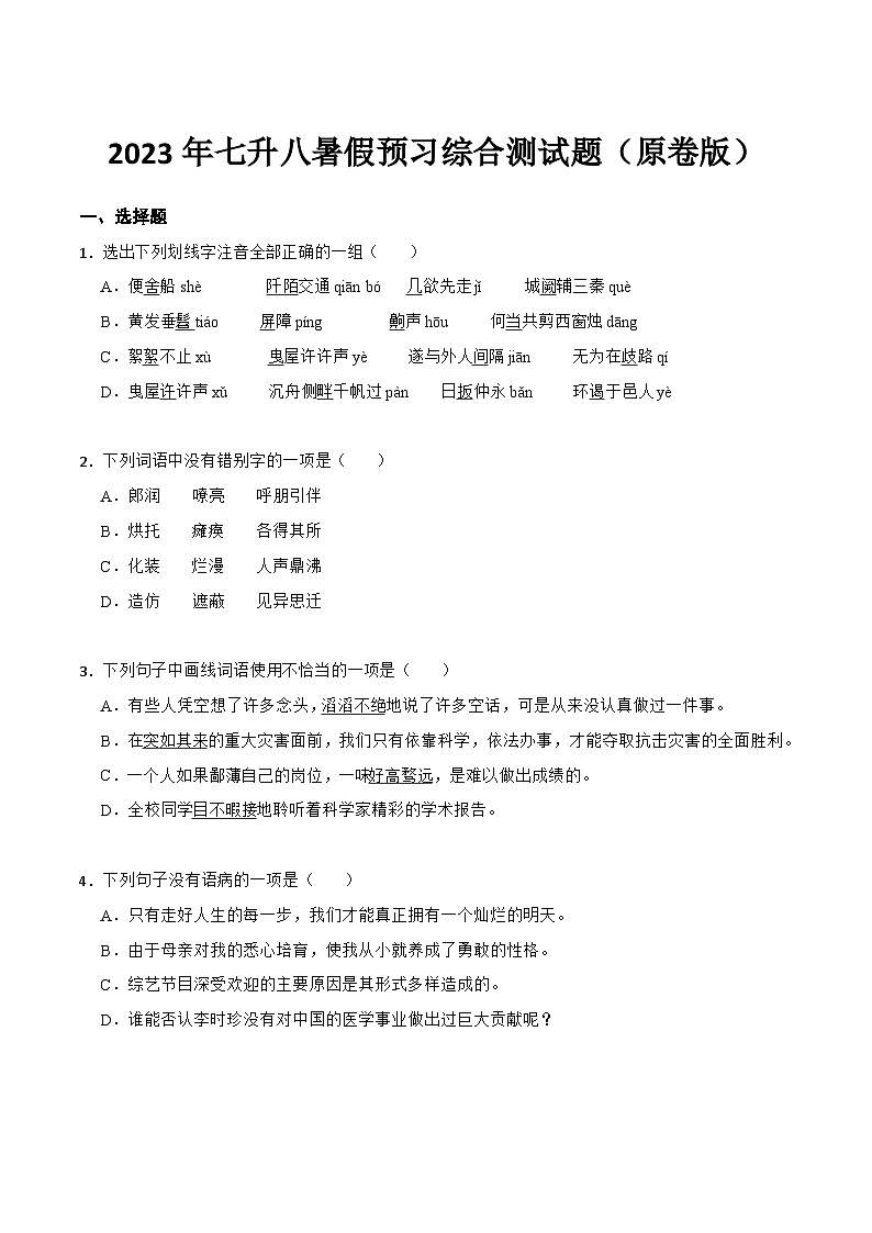 七升八暑假預(yù)習(xí)綜合測試題（原卷版）-七年級語文暑假預(yù)習(xí)計劃單+文學(xué)常識積累+作文鑒賞+能力提升習(xí)題（部編版）第1頁