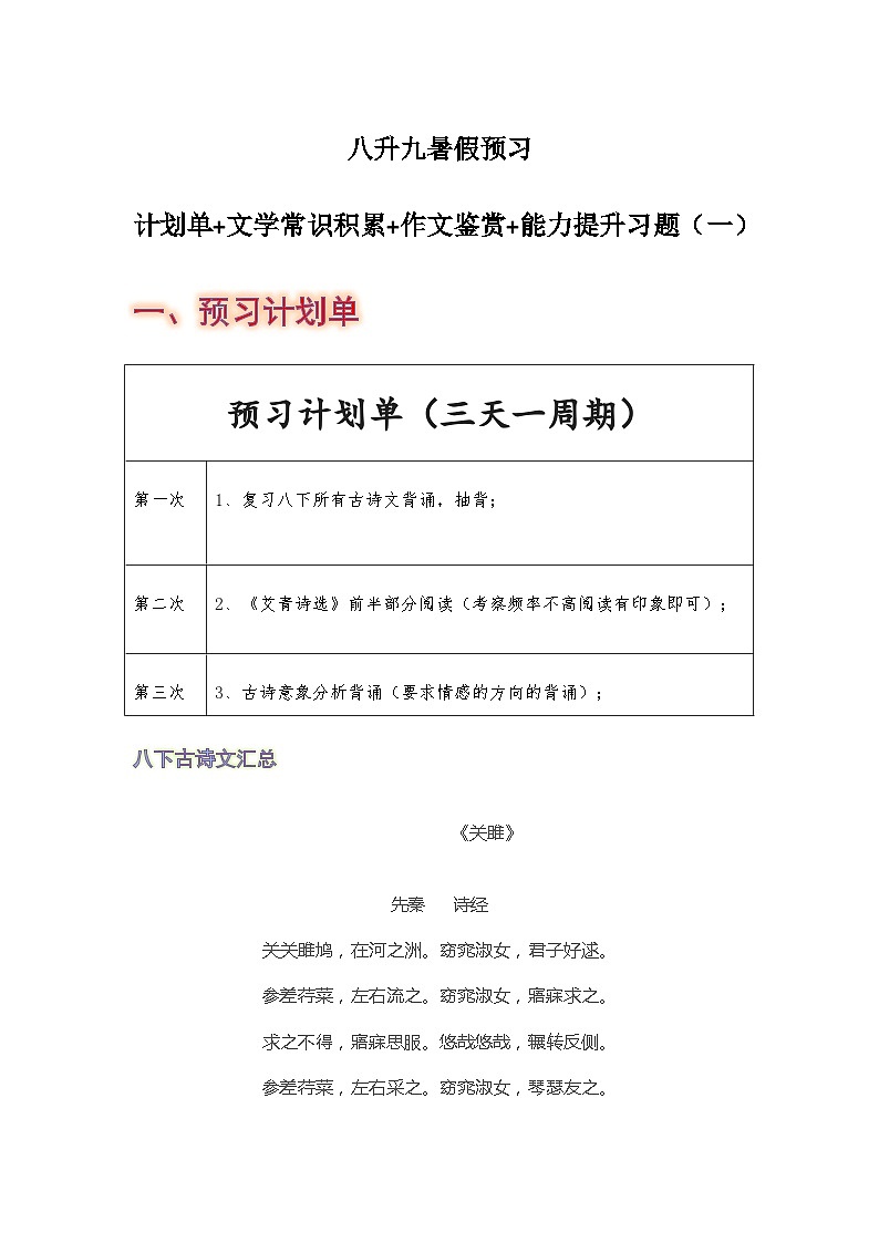 八年级语文暑假预习计划单+文学常识积累+作文鉴赏+能力提升习题(部编版)(一)(解析版)01