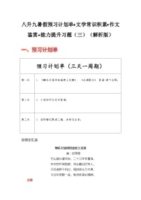 八年级语文暑假预习计划单+文学常识积累+作文鉴赏+能力提升习题（部编版）（三）（解析版）