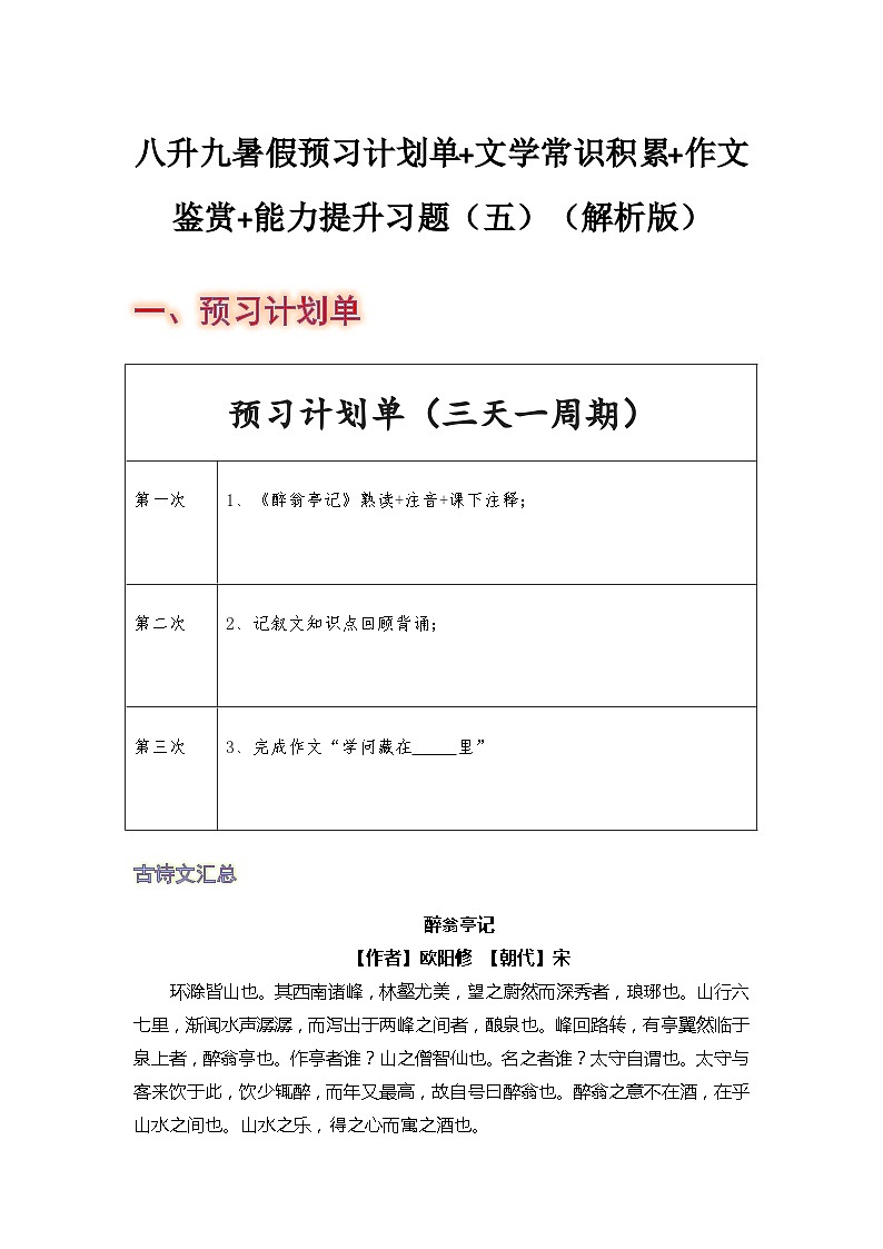 八年级语文暑假预习计划单+文学常识积累+作文鉴赏+能力提升习题(部编版)(五)(解析版)第1页
