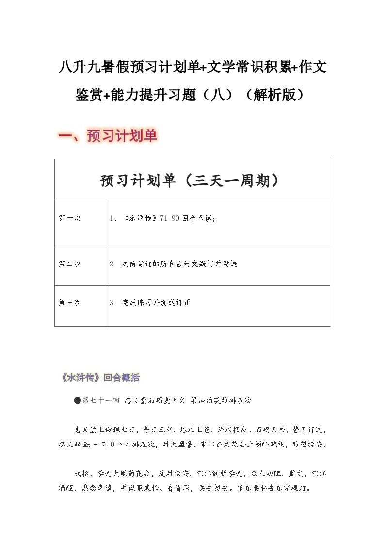 八年级语文暑假预习计划单+文学常识积累+作文鉴赏+能力提升习题（部编版）（八）（解析版）01