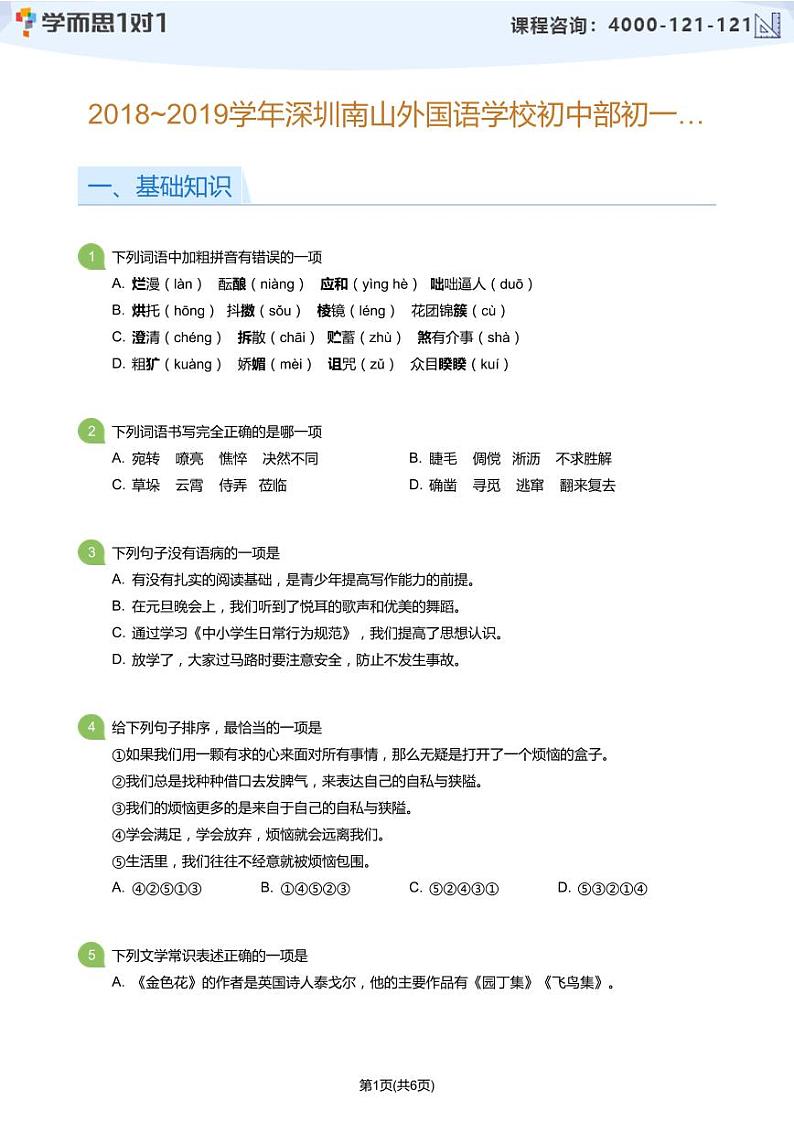 2018_2019学年深圳南山外国语学校初中部初一上期中语文试卷(学生版)第1页