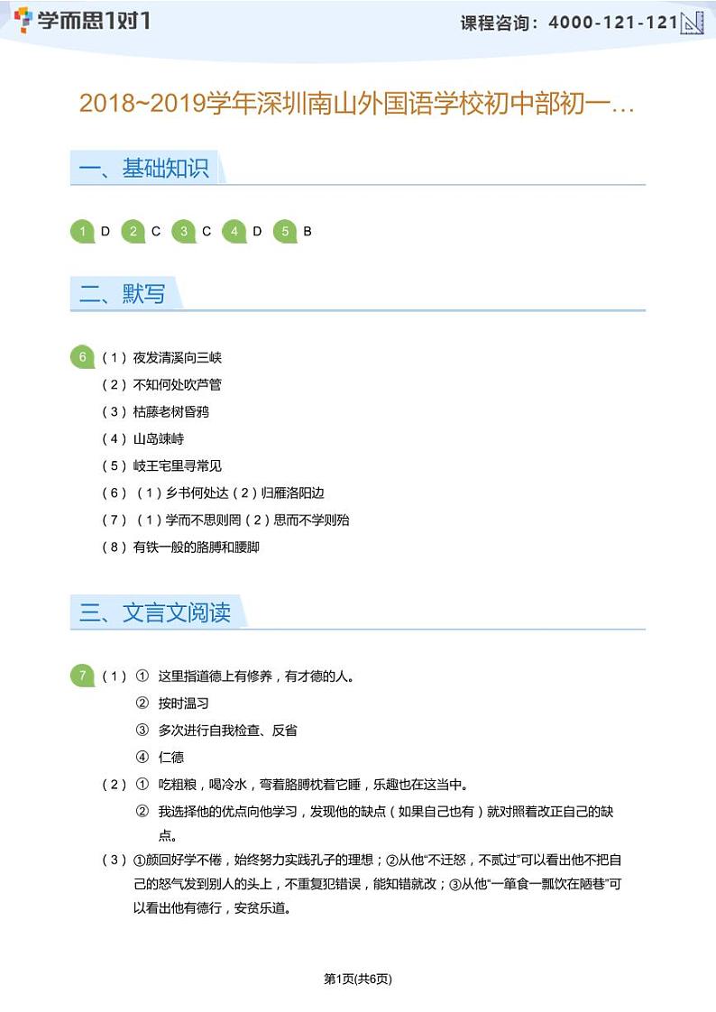 2018_2019学年深圳南山外国语学校初中部初一上期中语文试卷(答案版)第1页