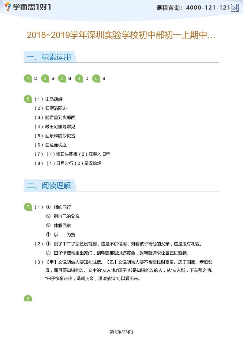 2018_2019学年深圳实验学校初中部初一上期中语文试卷(答案版)第1页