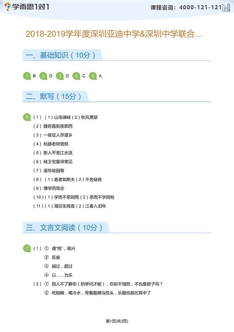 2018-2019学年度深圳亚迪中学&深圳中学联合考试初一上期中考试语文试卷(答案版)第1页
