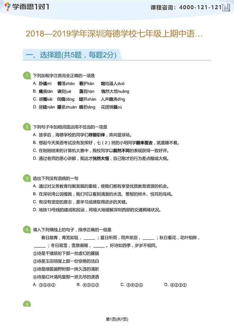 2018-2019学年深圳市南山第二外国语学校(集团)海德学校七年级上期中语文试卷(学生版)第1页