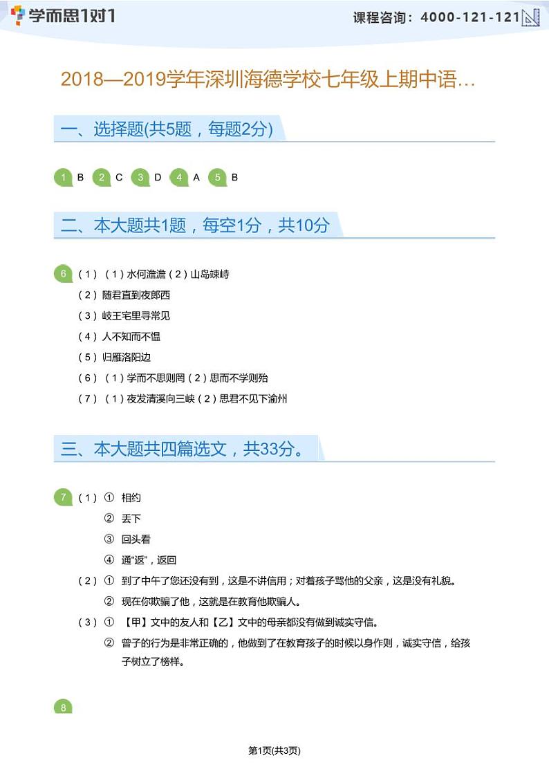 2018-2019学年深圳市南山第二外国语学校(集团)海德学校七年级上期中语文试卷(答案版)第1页