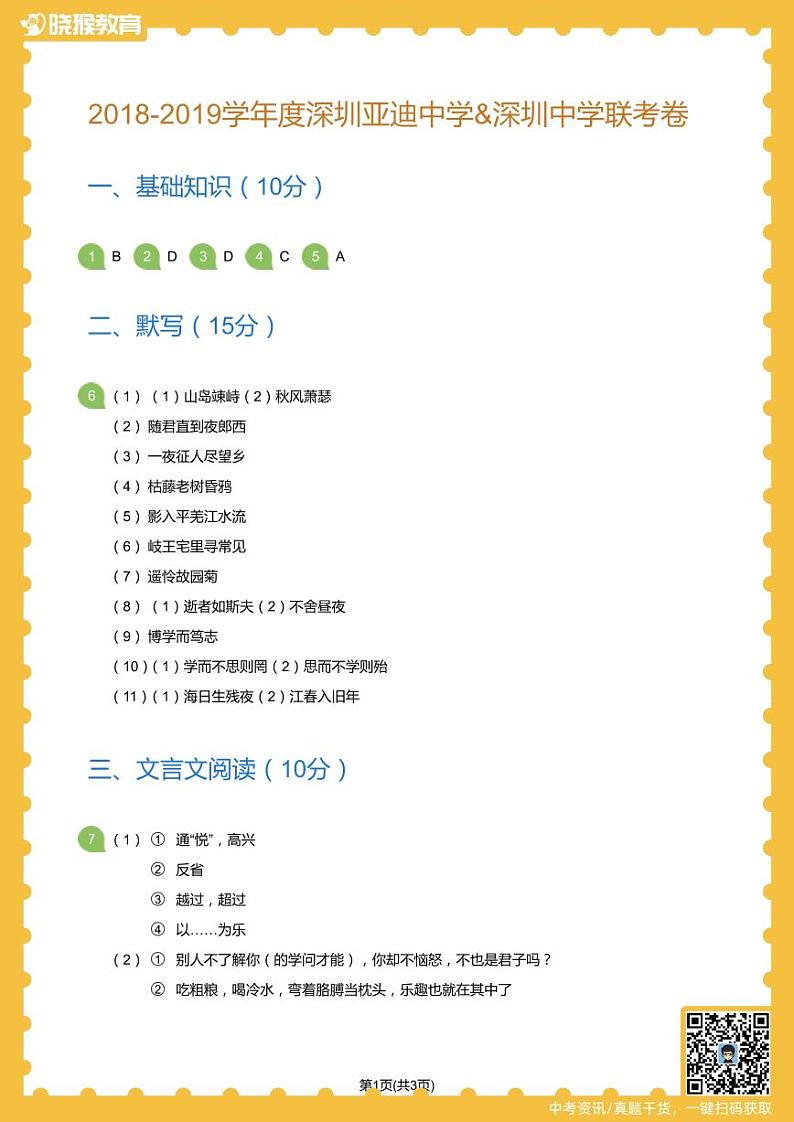 2018-2019学年深圳市亚迪中学&深圳中学联合考试初一上期中考试语文试卷(答案版)第1页
