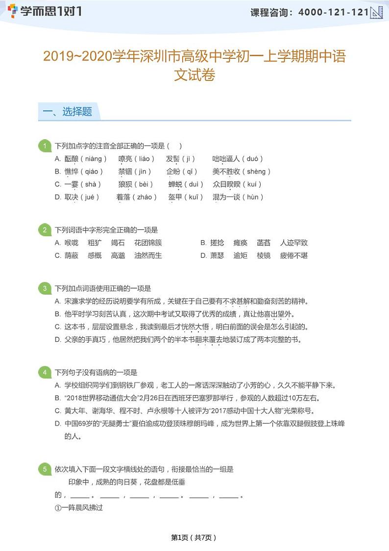2019_2020学年深圳市高级中学初一上学期期中语文试卷(学生版)第1页