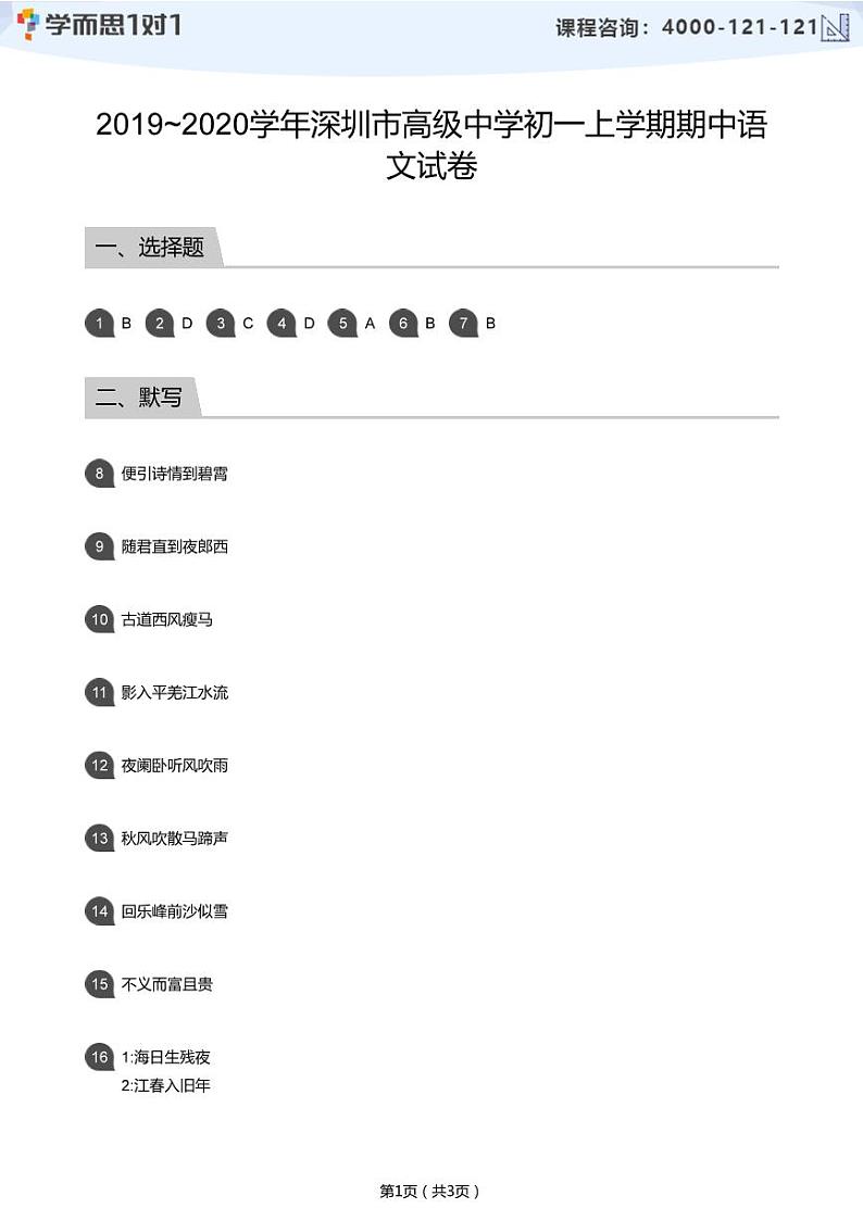 2019_2020学年深圳市高级中学初一上学期期中语文试卷(答案版)第1页