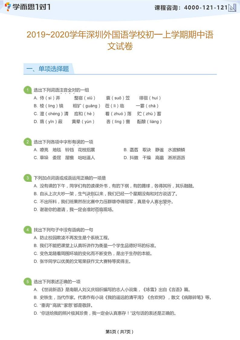 2019_2020学年深圳外国语学校初一上学期期中语文试卷(学生及教师版)01