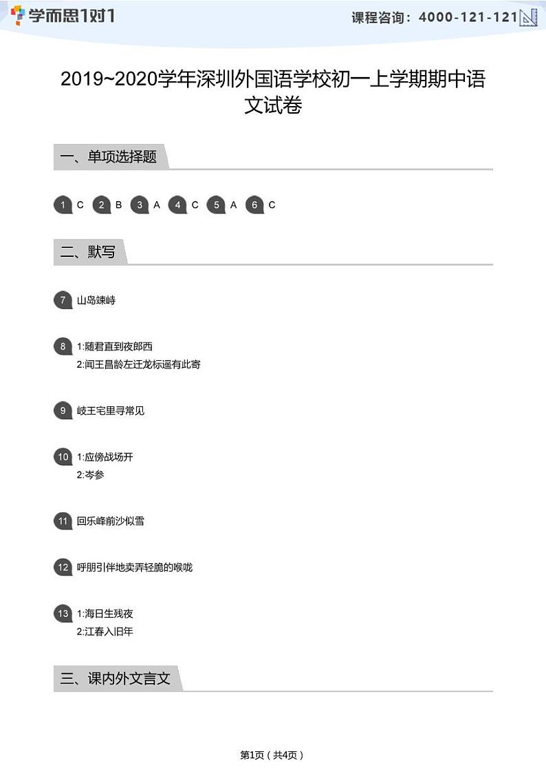 2019_2020学年深圳外国语学校初一上学期期中语文试卷(学生及教师版)01