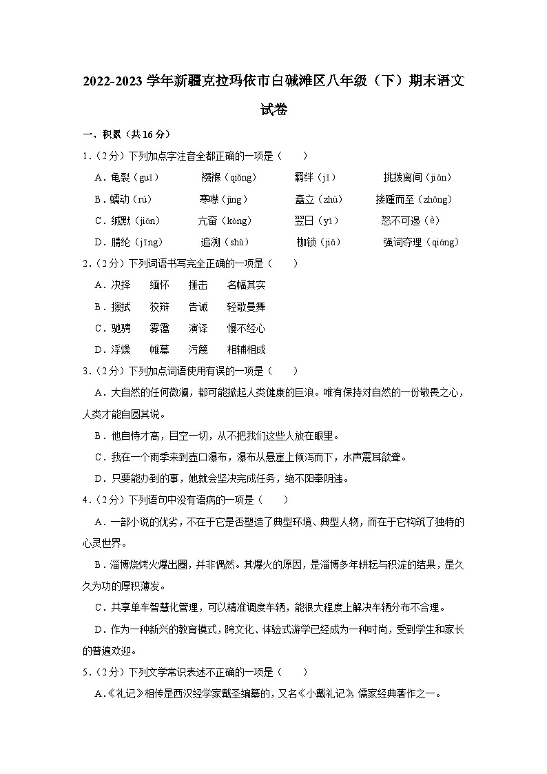 新疆克拉瑪依市白堿灘區(qū)2022-2023學(xué)年八年級下學(xué)期期末考試語文試題（含答案）第1頁